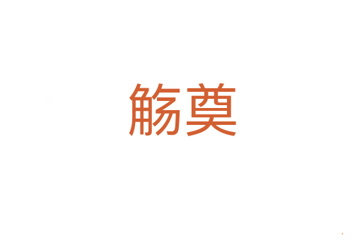 觞奠