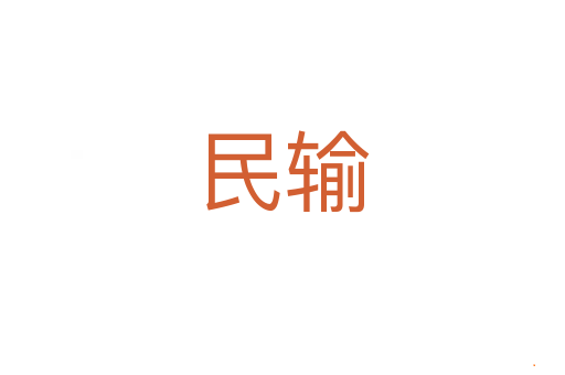 民输