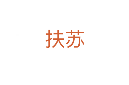 扶苏