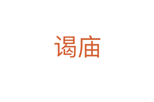 谒庙