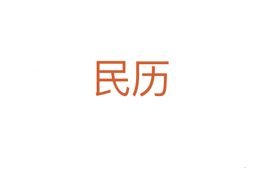 民历