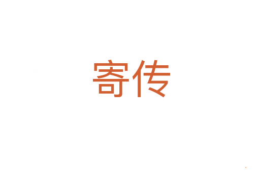 寄传