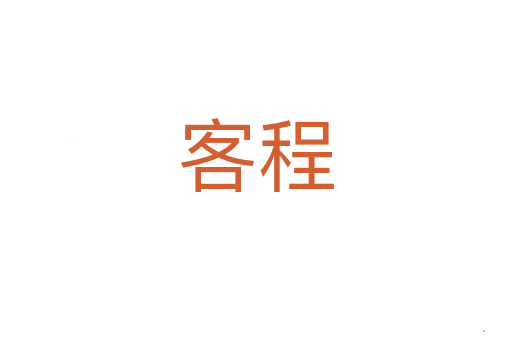 客程