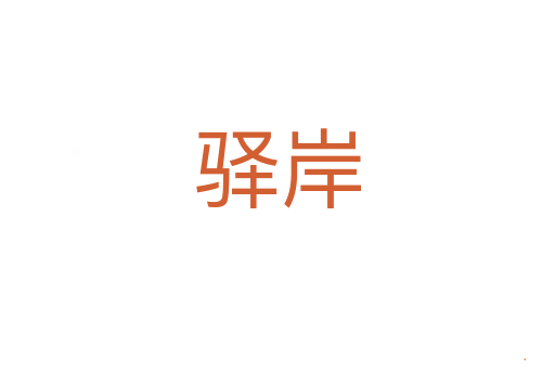 驿岸