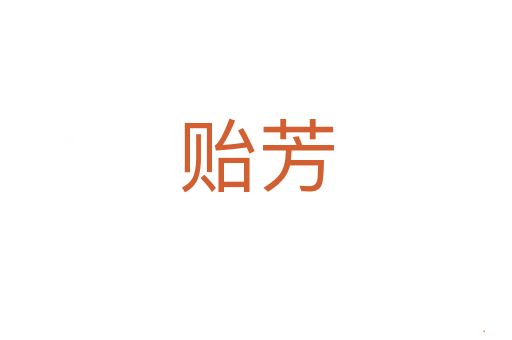 贻芳