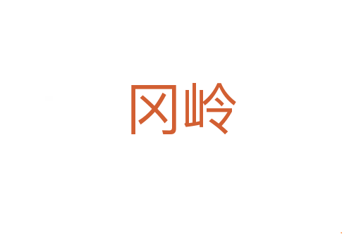 冈岭