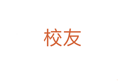 校友