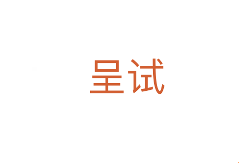 呈试