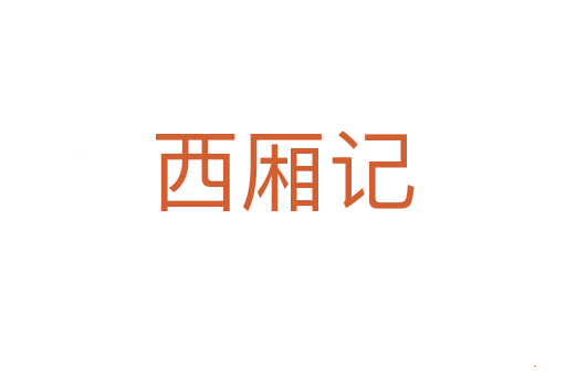 西厢记