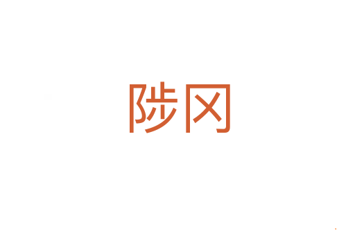 陟冈
