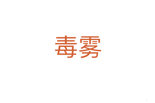 毒雾