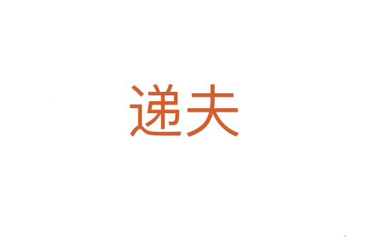 递夫