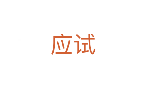 应试