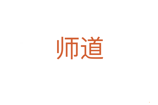 师道