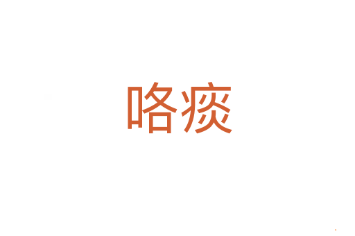 咯痰