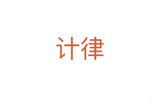 计律