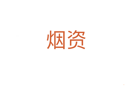 烟资