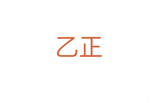 乙正