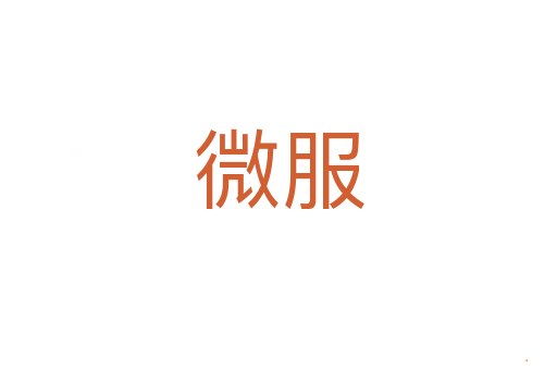 微服