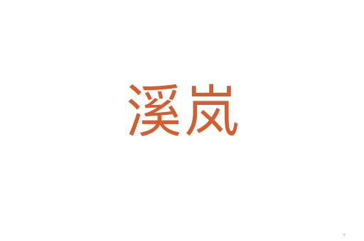 溪岚
