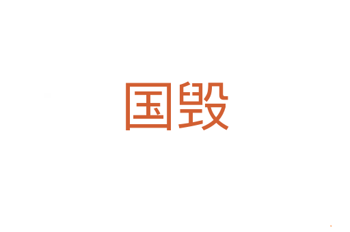 国毁