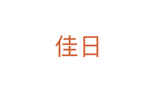 佳日