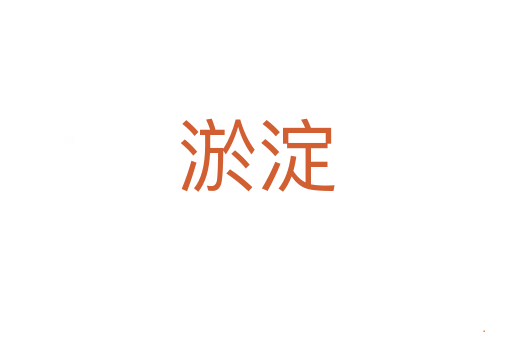 淤淀