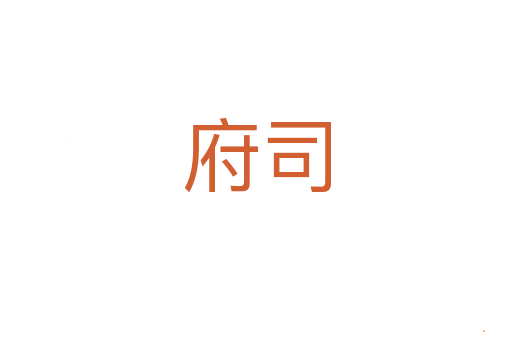 府司