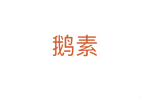 鹅素