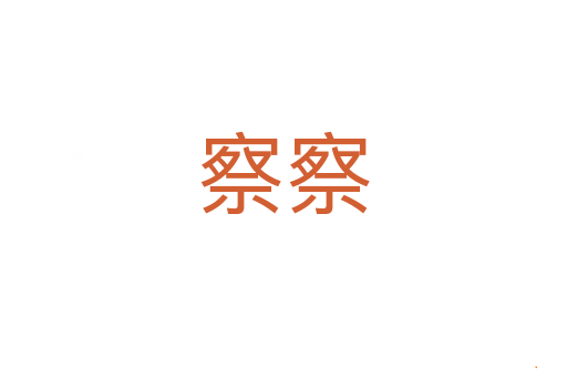 察察