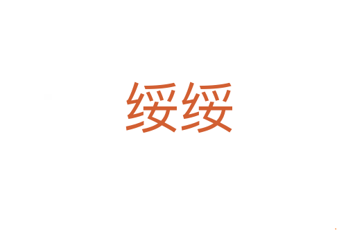 绥绥