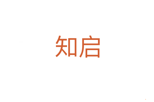 知启