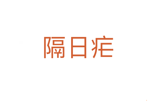 隔日疟