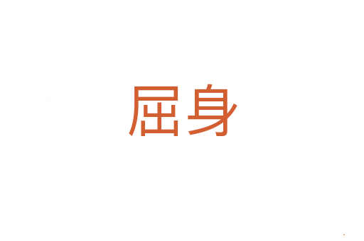 屈身