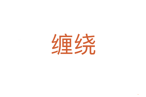 缠绕
