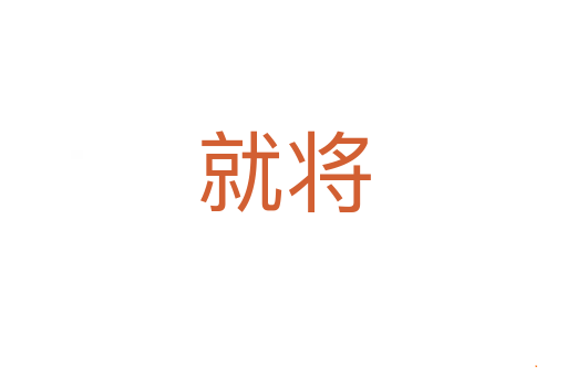 就将