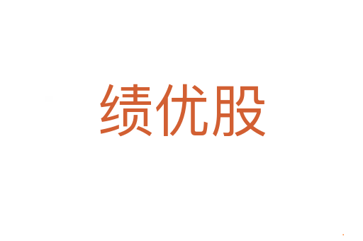 绩优股