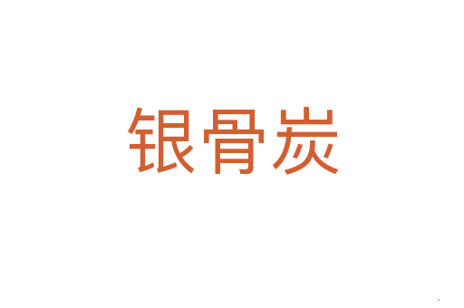 银骨炭