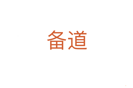 备道