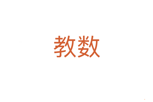 教数