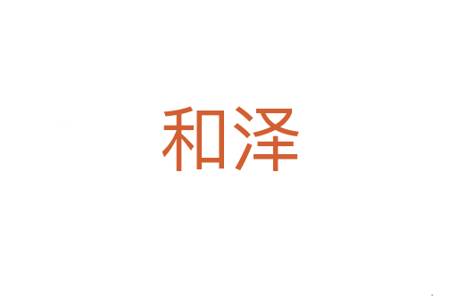 和泽