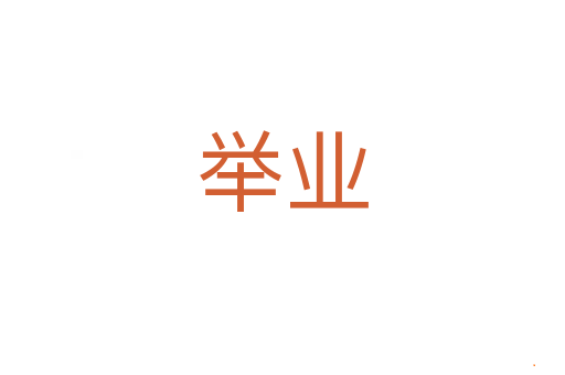 举业