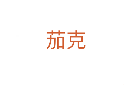 茄克