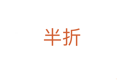 半折