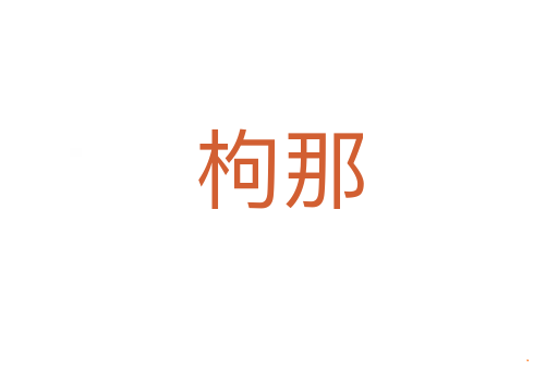 枸那