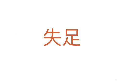 失足