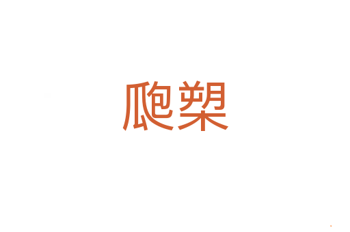 瓟槊