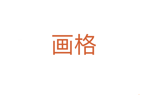 画格