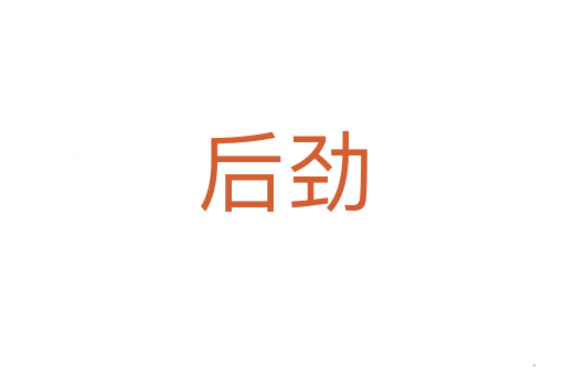 后劲