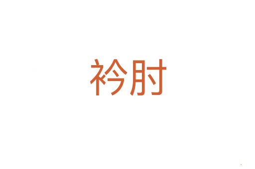 衿肘